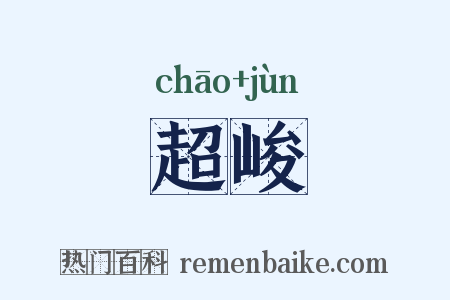 超峻是什么意思的图片